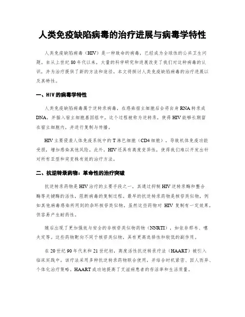人类免疫缺陷病毒的治疗进展与病毒学特性