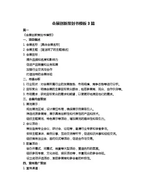 会展创新策划书模板3篇