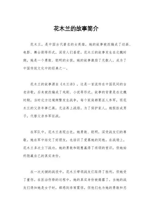 花木兰的故事简介
