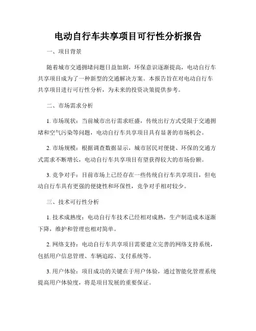电动自行车共享项目可行性分析报告