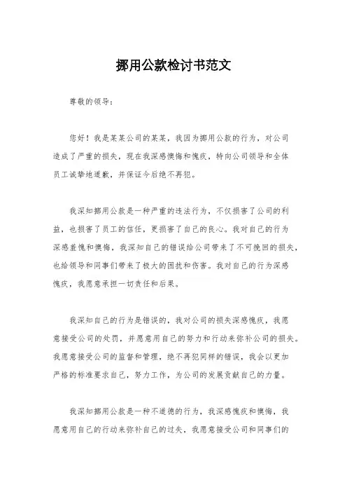 挪用公款检讨书范文