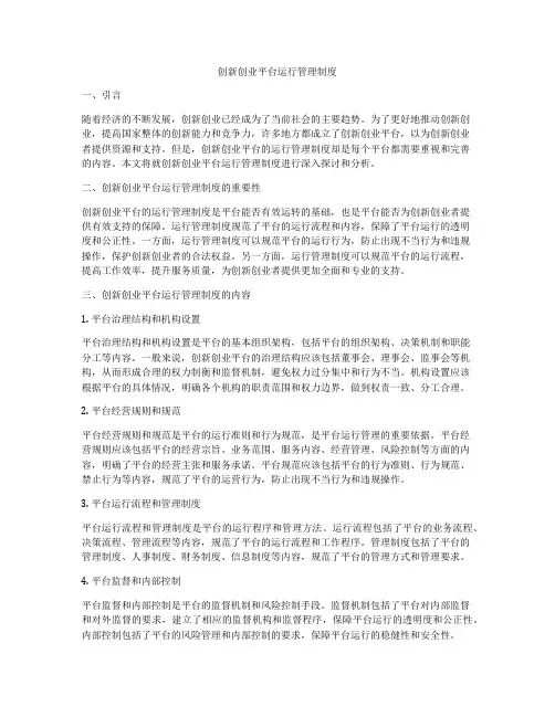 创新创业平台运行管理制度