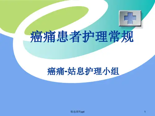 癌痛患者护理常规ppt课件