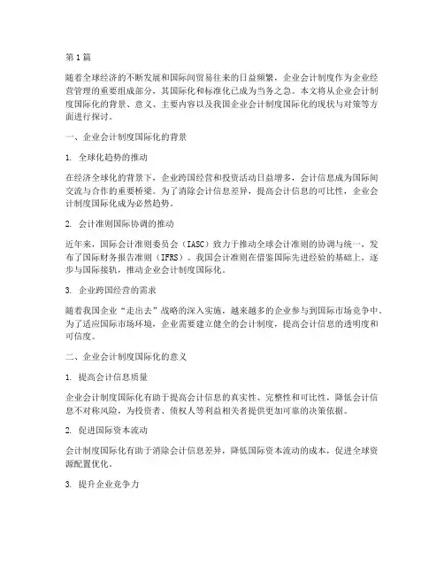 企业会计制度国际(3篇)