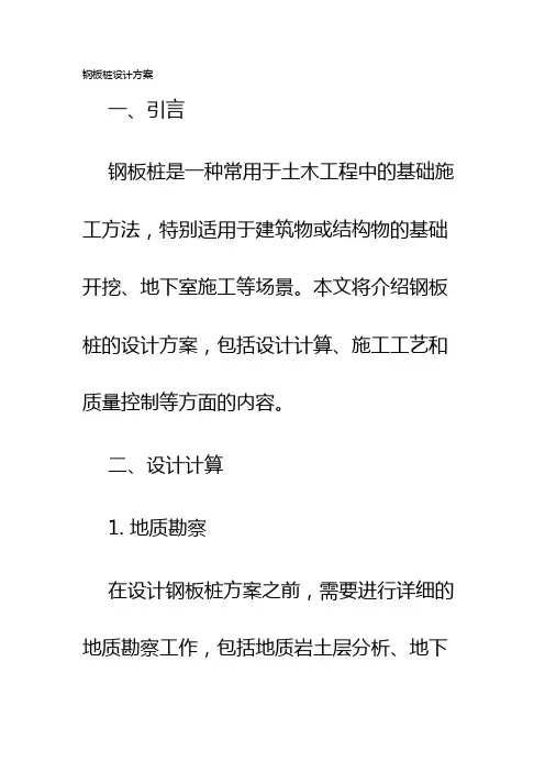 钢板桩设计方案