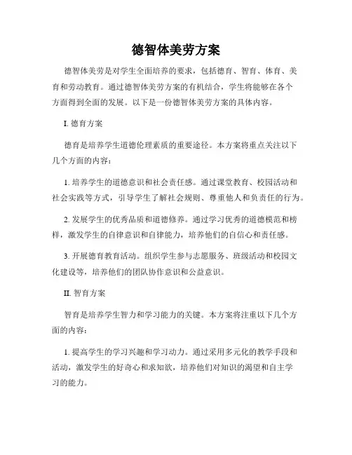 德智体美劳方案
