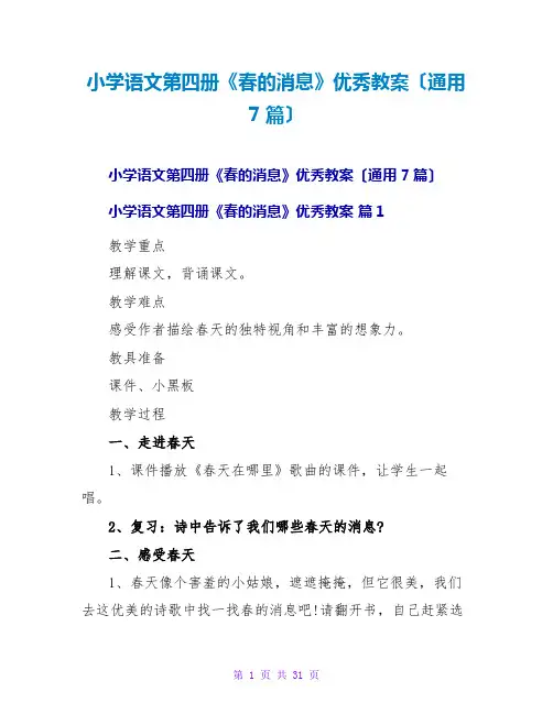 小学语文第四册《春的消息》优秀教案(通用7篇)