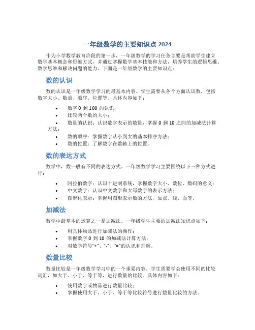 一年级数学的主要知识点2024