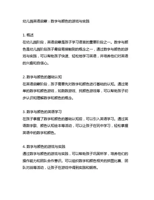 幼儿园英语启蒙：数字与颜色的游戏与实践