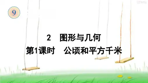 人教版数学四年级上册2 图形与几何(第1课时 公顷和平方千米)课件