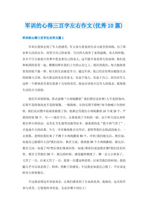 军训的心得三百字左右作文(优秀10篇)