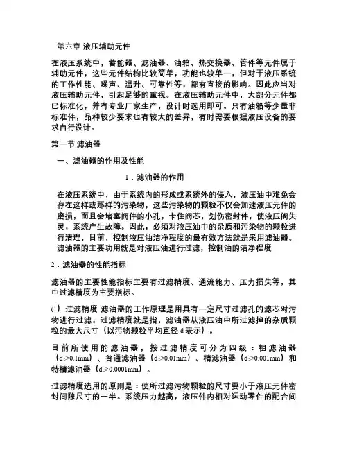 液压辅助元件_百度文库.