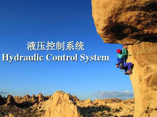 液压控制系统