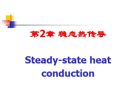 传热学课件第2章