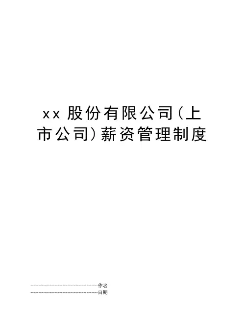 xx股份有限公司(上市公司)薪资管理制度