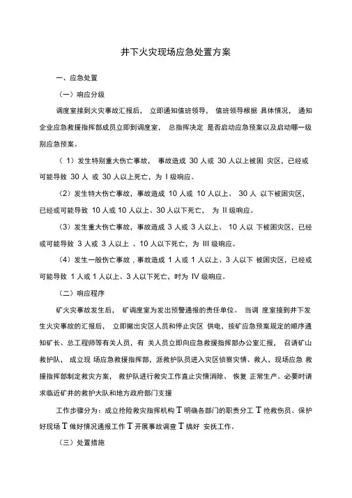 井下火灾现场应急处置方案