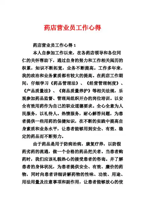 药店营业员工作心得