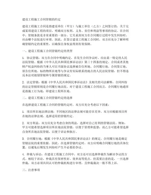 建设工程施工合同管辖的约定