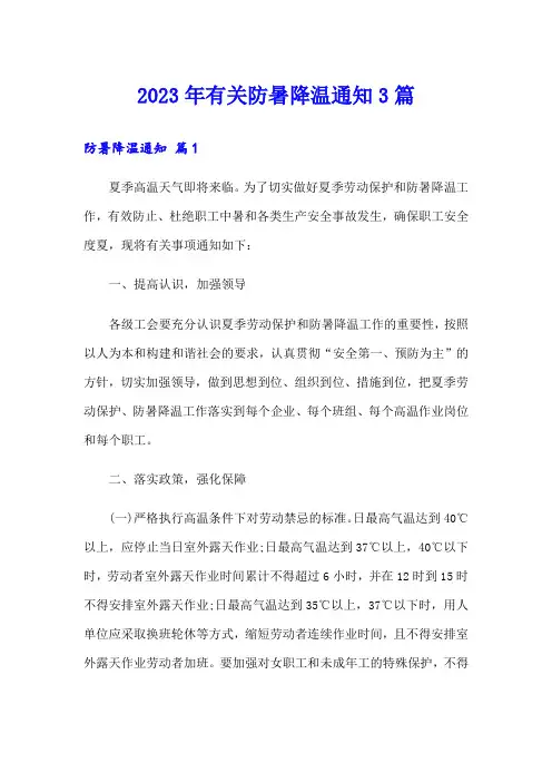 2023年有关防暑降温通知3篇