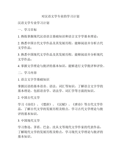 对汉语文学专业的学习计划