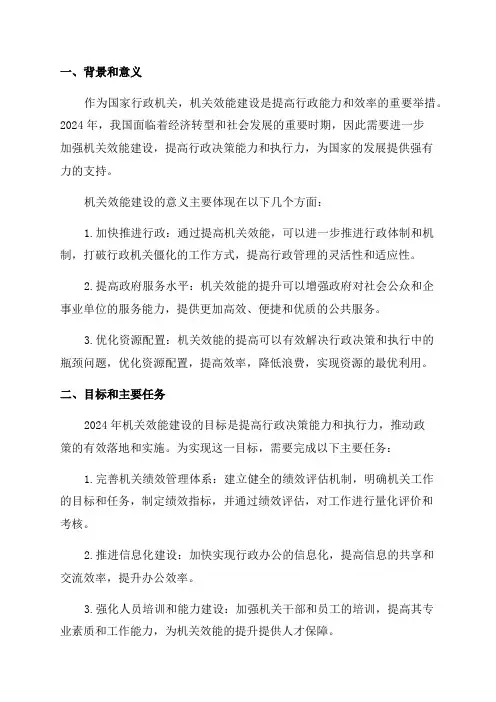 2024年机关效能建设实施方案