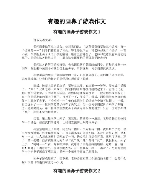有趣的画鼻子游戏作文