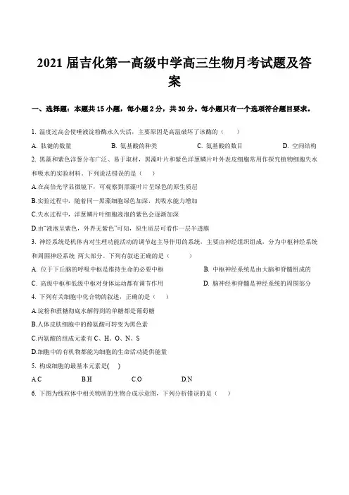 2021届吉化第一高级中学高三生物月考试题及答案