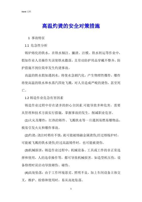 高温灼烫的安全对策措施