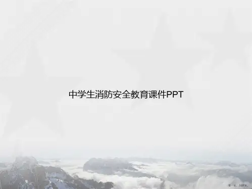 中学生消防安全教育课件讲课文档