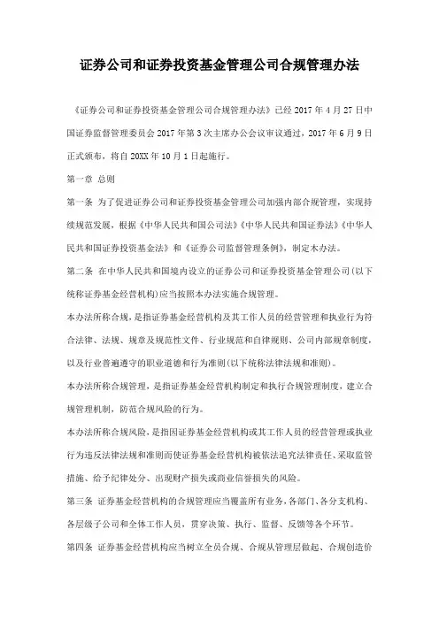 证券公司和证券投资基金管理公司合规管理办法