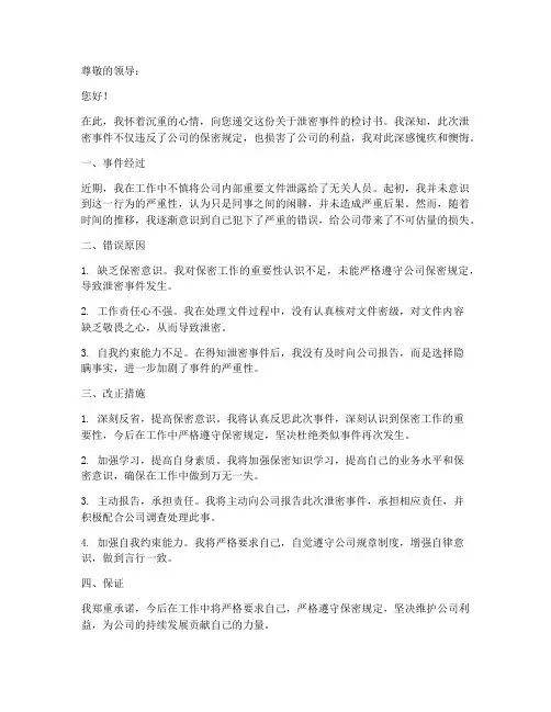 泄密事件检讨书范文