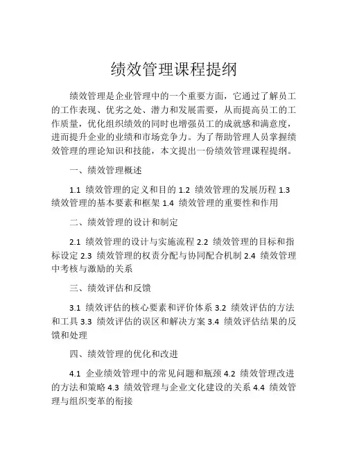 绩效管理课程提纲