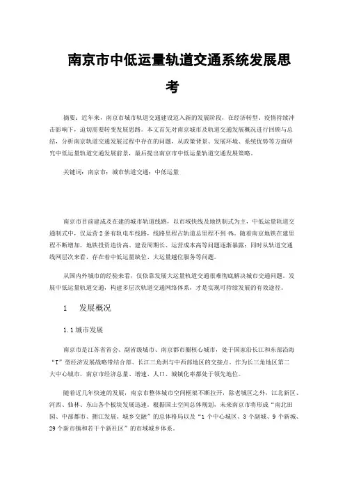南京市中低运量轨道交通系统发展思考