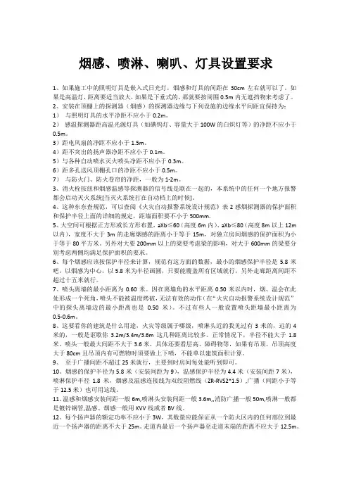 烟感、喷淋、喇叭、灯具设置要求