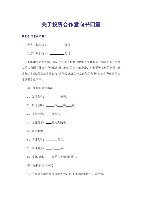关于投资合作意向书四篇