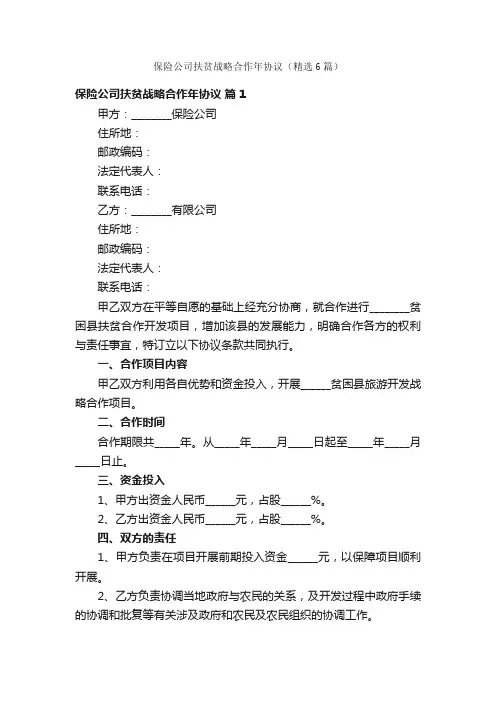 保险公司扶贫战略合作年协议（精选6篇）