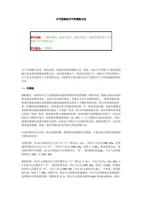 天气形势的天气学预报方法