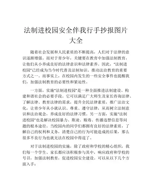 法制进校园安全伴我行手抄报图片大全