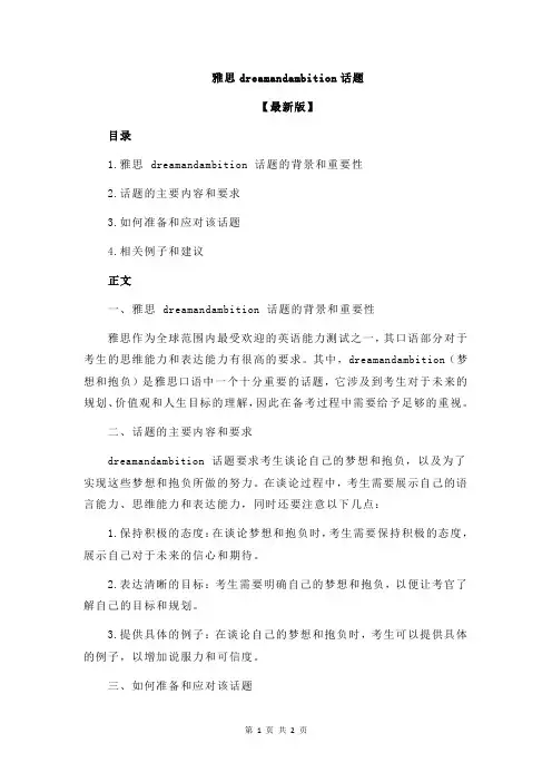 雅思dreamandambition话题