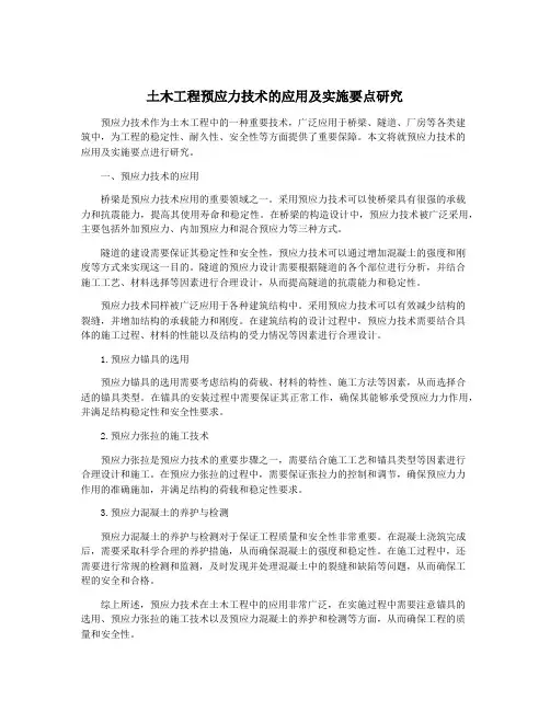 土木工程预应力技术的应用及实施要点研究