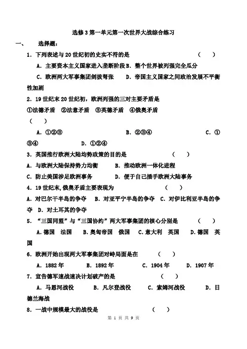 选修3第一单元第一次世界大战综合练习