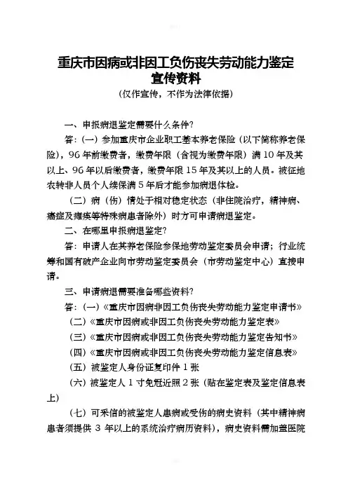 重庆市因病或非因工负伤丧失劳动能力鉴定