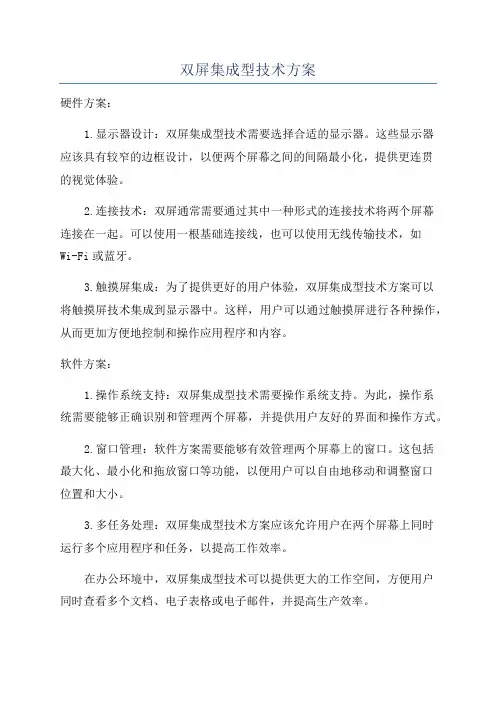双屏集成型技术方案