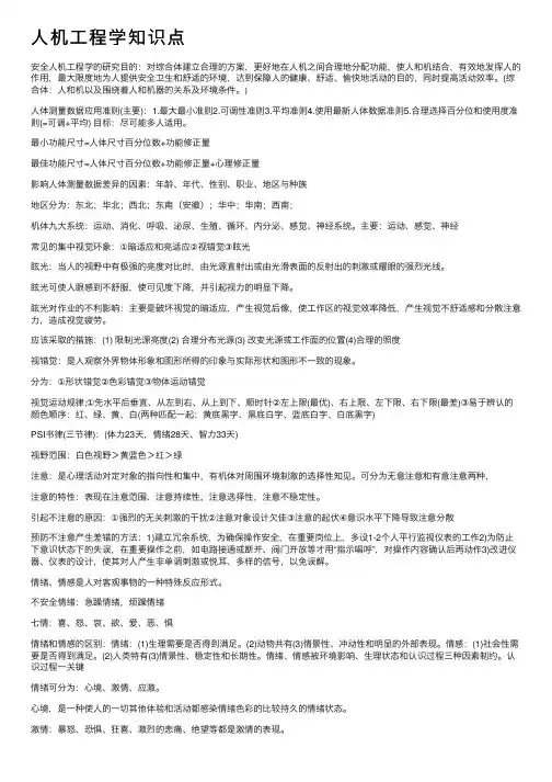 人机工程学知识点