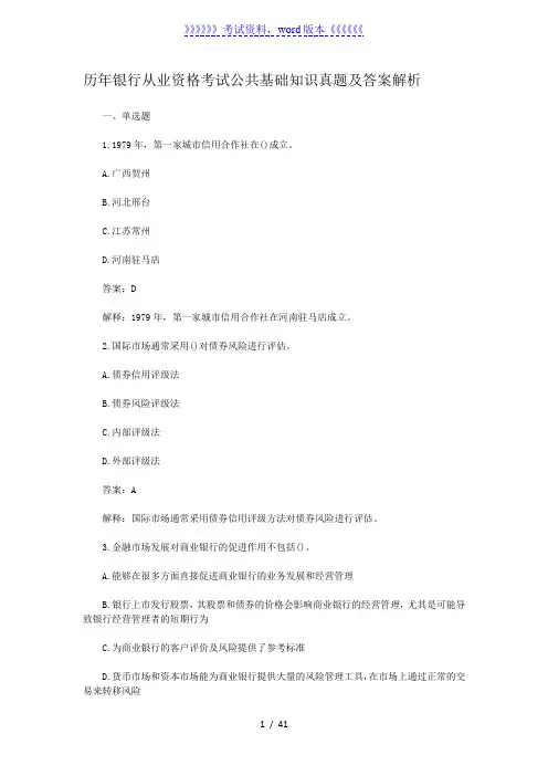 历年银行从业资格考试公共基础知识真题及答案解析