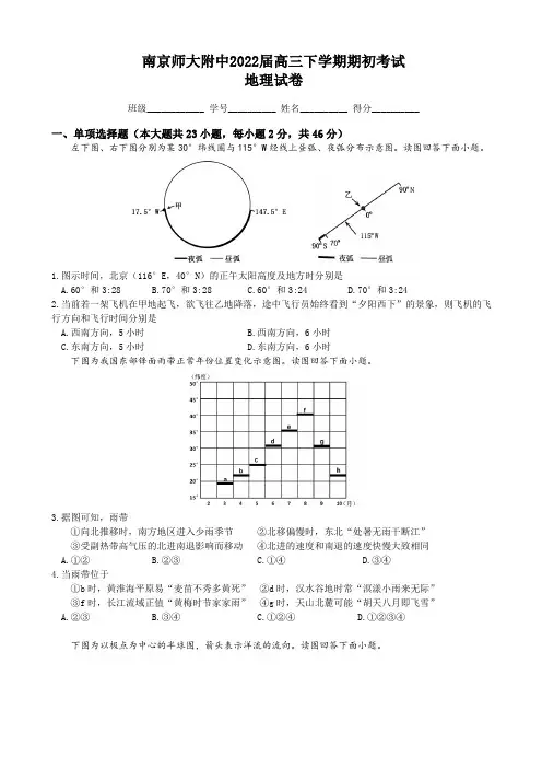 江苏省南京师大附中高三下学期开学考试地理试题
