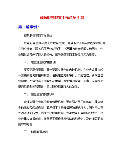 预防职务犯罪工作总结5篇