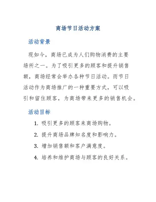 商场节日活动方案