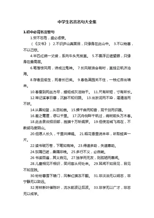 中学生名言名句大全集