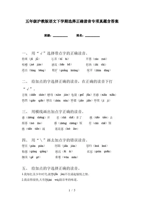 五年级沪教版语文下学期选择正确读音专项真题含答案